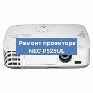 Ремонт проектора NEC P525UL в Тюмени